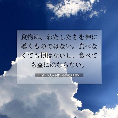 コリント人への第一の手紙 8:8 聖書の一節の解説