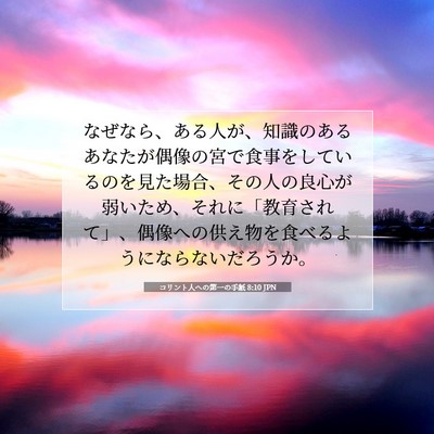 コリント人への第一の手紙 8:10 聖書の一節の解説