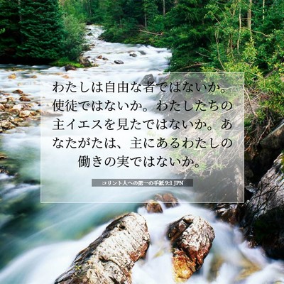コリント人への第一の手紙 9:1 JPN 聖書の一節の画像