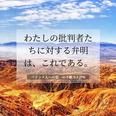 コリント人への第一の手紙 9:3 聖書の一節の解説
