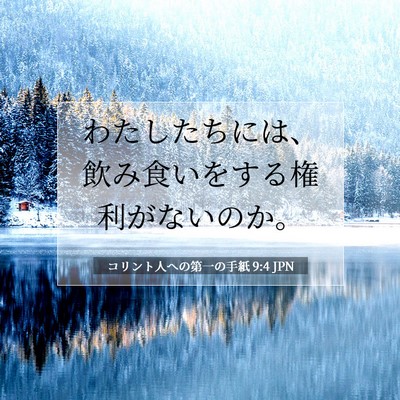 コリント人への第一の手紙 9:4 聖書の一節の解説