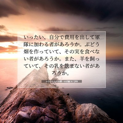 コリント人への第一の手紙 9:7 JPN 聖書の一節の画像