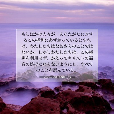コリント人への第一の手紙 9:12 JPN 聖書の一節の画像