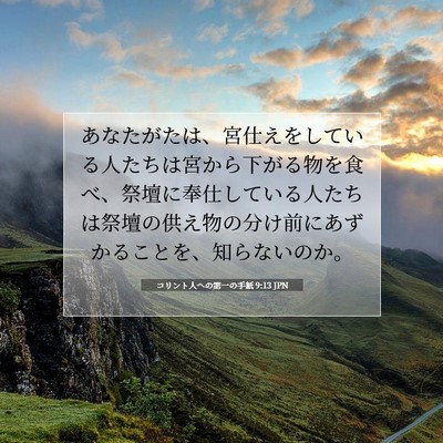 コリント人への第一の手紙 9:13 JPN 聖書の一節の画像