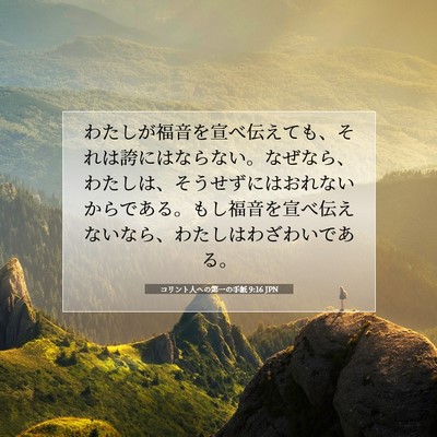 コリント人への第一の手紙 9:16 JPN 聖書の一節の画像
