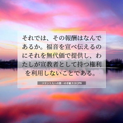 コリント人への第一の手紙 9:18 JPN 聖書の一節の画像