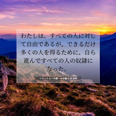 コリント人への第一の手紙 9:19 JPN 聖書の一節の画像