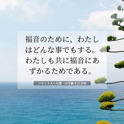 コリント人への第一の手紙 9:23 JPN 聖書の一節の画像