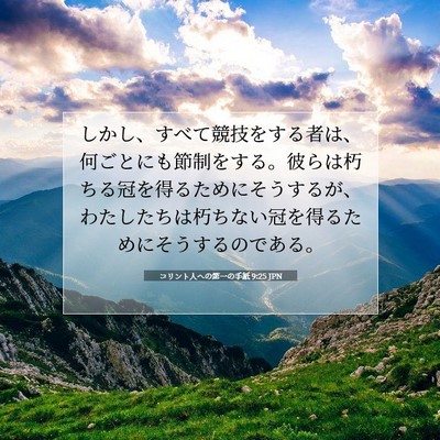 コリント人への第一の手紙 9:25 JPN 聖書の一節の画像