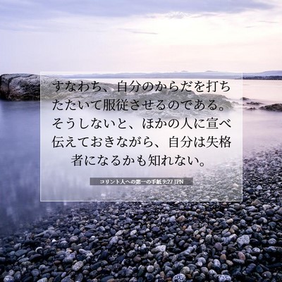 コリント人への第一の手紙 9:27 聖書の一節の解説
