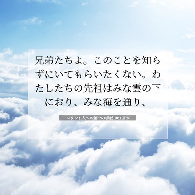 コリント人への第一の手紙 10:1 聖書の一節の解説