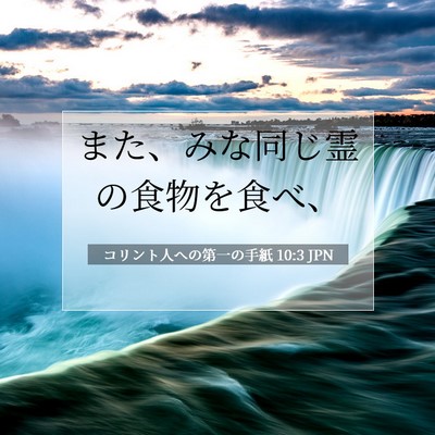 コリント人への第一の手紙 10:3 聖書の一節の解説