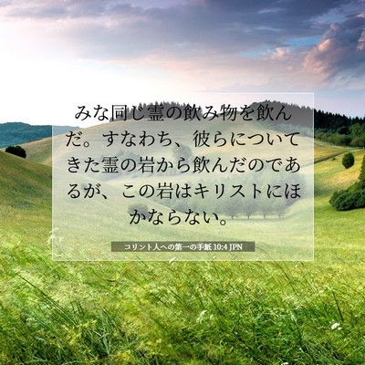 コリント人への第一の手紙 10:4 聖書の一節の解説