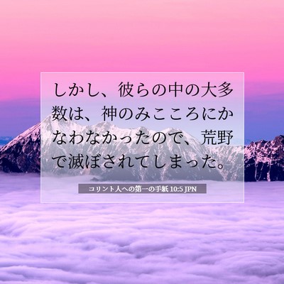 コリント人への第一の手紙 10:5 聖書の一節の解説