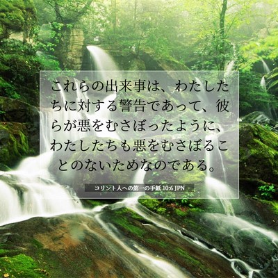 コリント人への第一の手紙 10:6 聖書の一節の解説