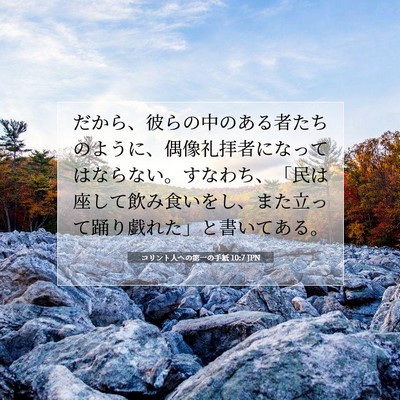 コリント人への第一の手紙 10:7 聖書の一節の解説