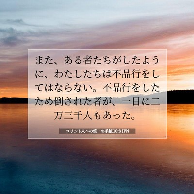 コリント人への第一の手紙 10:8 聖書の一節の解説