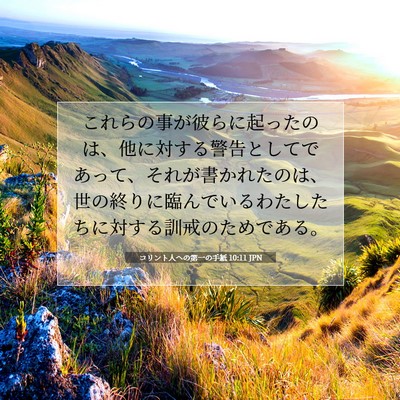 コリント人への第一の手紙 10:11 聖書の一節の解説