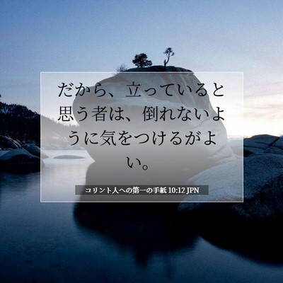 コリント人への第一の手紙 10:12 聖書の一節の解説