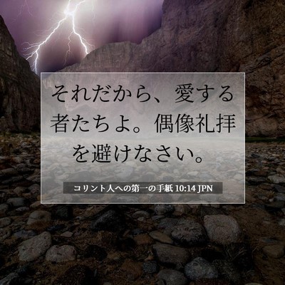 コリント人への第一の手紙 10:14 聖書の一節の解説