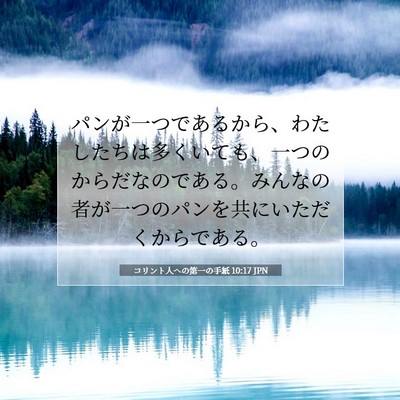 コリント人への第一の手紙 10:17 聖書の一節の解説