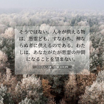 コリント人への第一の手紙 10:20 聖書の一節の解説
