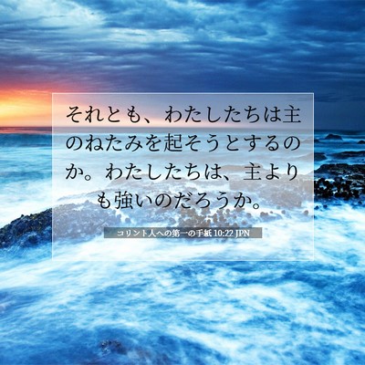 コリント人への第一の手紙 10:22 聖書の一節の解説