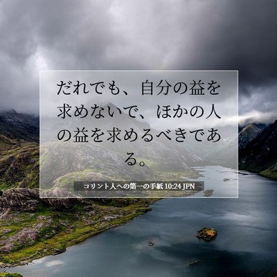 コリント人への第一の手紙 10:24 聖書の一節の解説