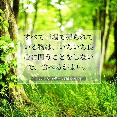 コリント人への第一の手紙 10:25 聖書の一節の解説
