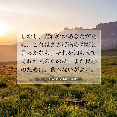 コリント人への第一の手紙 10:28 聖書の一節の解説