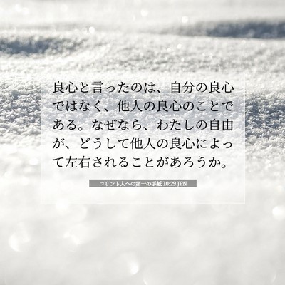 コリント人への第一の手紙 10:29 聖書の一節の解説