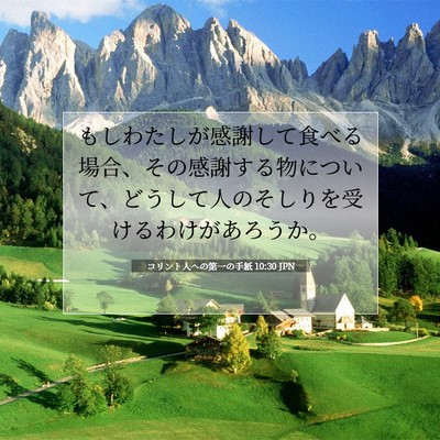コリント人への第一の手紙 10:30 聖書の一節の解説