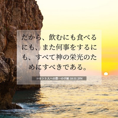 コリント人への第一の手紙 10:31 聖書の一節の解説