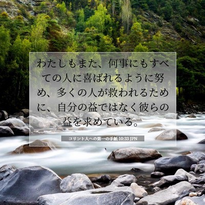 コリント人への第一の手紙 10:33 聖書の一節の解説