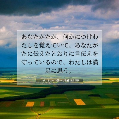 コリント人への第一の手紙 11:2 聖書の一節の解説