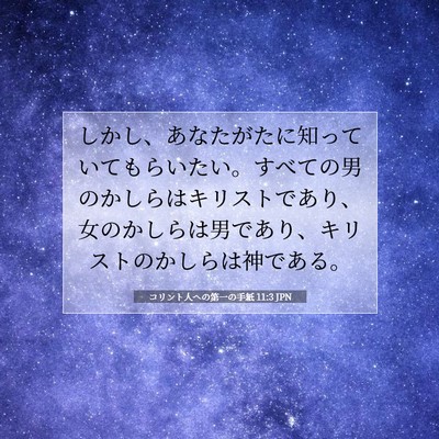 コリント人への第一の手紙 11:3 JPN 聖書の一節の画像