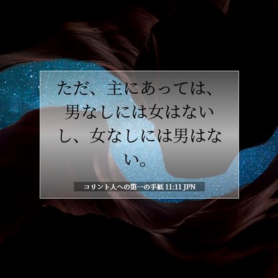 コリント人への第一の手紙 11:11 聖書の一節の解説