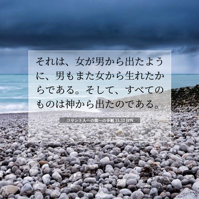 コリント人への第一の手紙 11:12 聖書の一節の解説