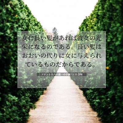 コリント人への第一の手紙 11:15 聖書の一節の解説