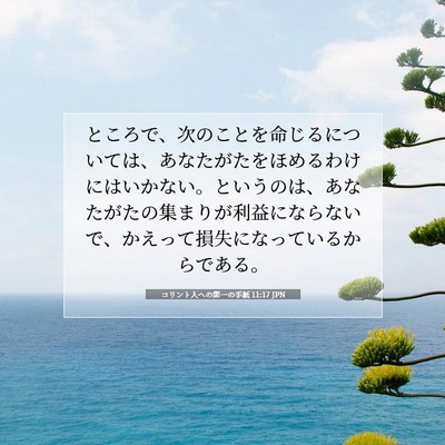 コリント人への第一の手紙 11:17 聖書の一節の解説