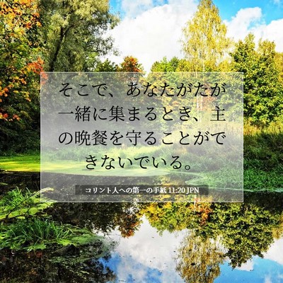 コリント人への第一の手紙 11:20 聖書の一節の解説