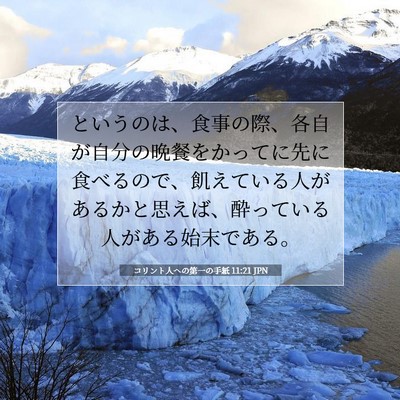 コリント人への第一の手紙 11:21 JPN 聖書の一節の画像