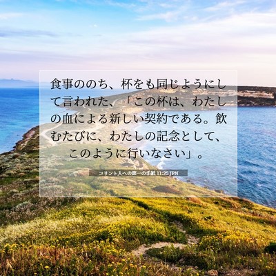 コリント人への第一の手紙 11:25 聖書の一節の解説