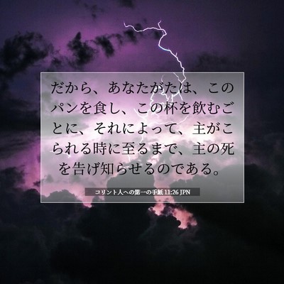 コリント人への第一の手紙 11:26 聖書の一節の解説