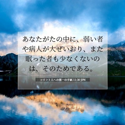 コリント人への第一の手紙 11:30 聖書の一節の解説