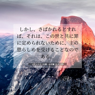 コリント人への第一の手紙 11:32 JPN 聖書の一節の画像