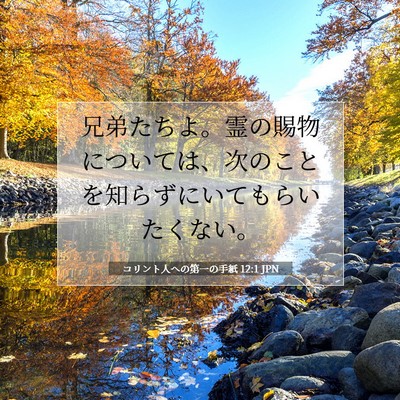 コリント人への第一の手紙 12:1 聖書の一節の解説