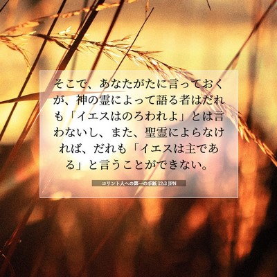 コリント人への第一の手紙 12:3 JPN 聖書の一節の画像