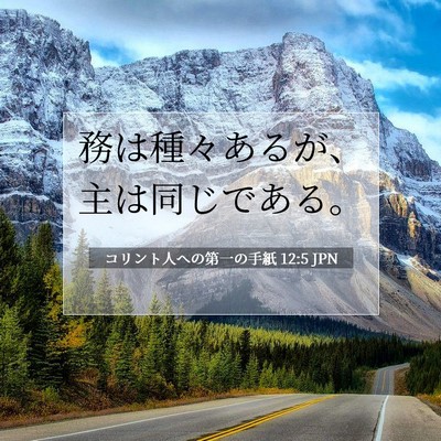 コリント人への第一の手紙 12:5 聖書の一節の解説