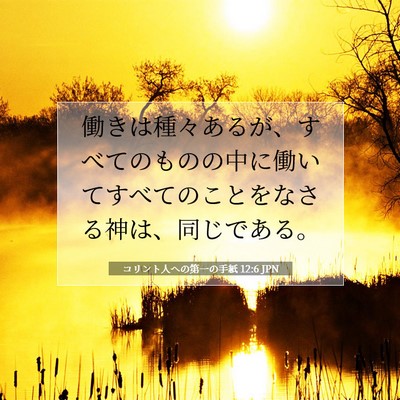 コリント人への第一の手紙 12:6 聖書の一節の解説
